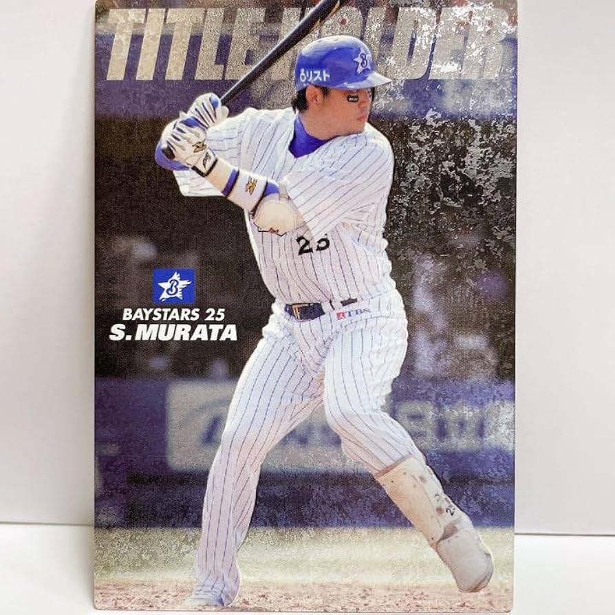 村田修一選手 ベイスターズ　プロ支給品　バット Amazon.co.jp: 元横浜ベイスターズ 村田修一選手直筆サイン入り
